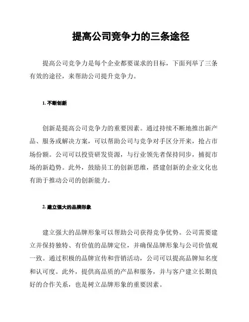 提高公司竞争力的三条途径