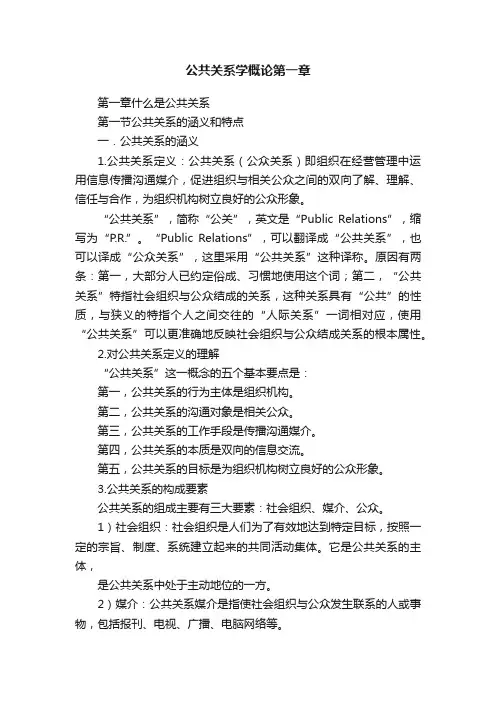 公共关系学概论第一章