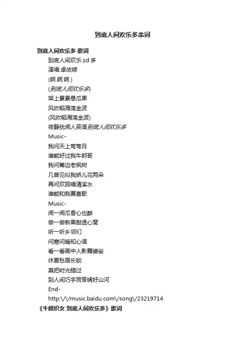 到底人间欢乐多串词