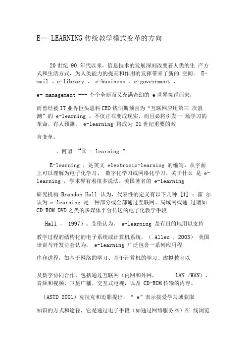 E—LEARNING：传统教学模式变革的方向-最新教育文档