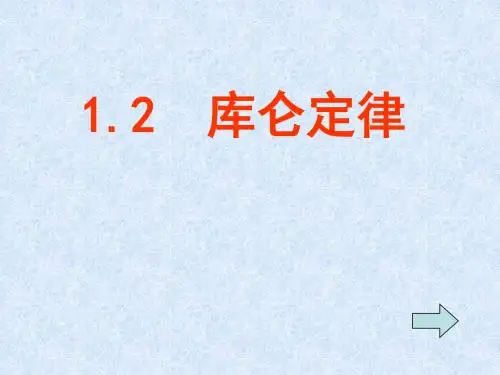 1.2  库仑定律
