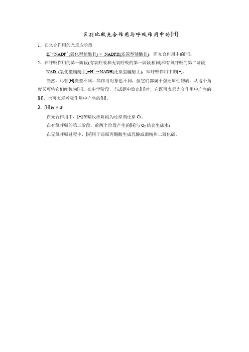 区别比较光合作用与呼吸作用中的[H]