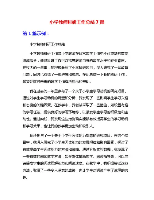 小学教师科研工作总结7篇