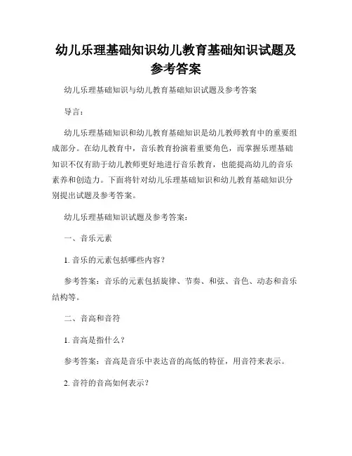 幼儿乐理基础知识幼儿教育基础知识试题及参考答案