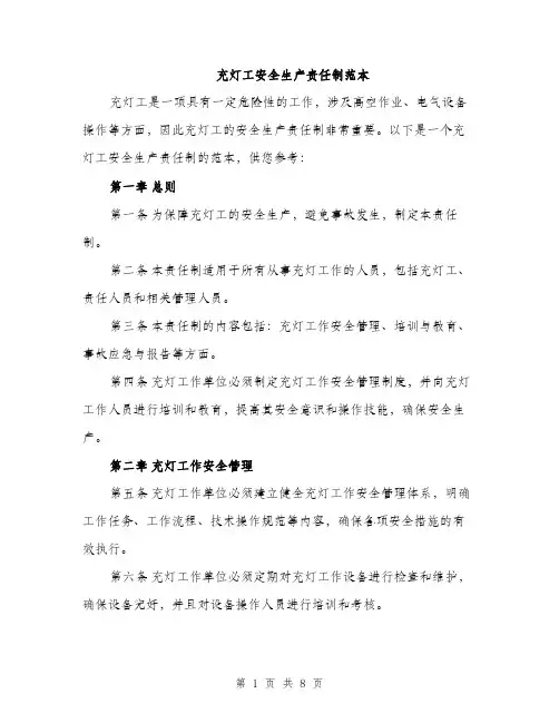 充灯工安全生产责任制范本（三篇）