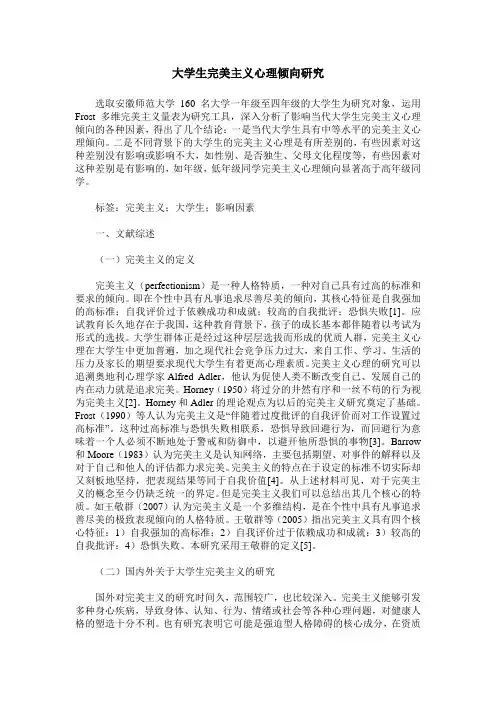 大学生完美主义心理倾向研究