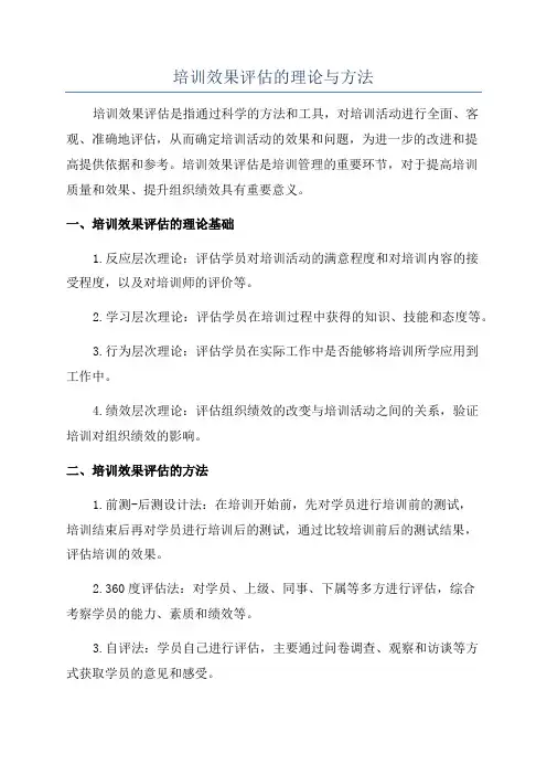 培训效果评估的理论与方法