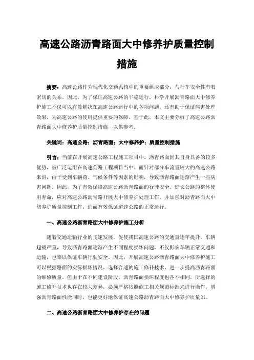 高速公路沥青路面大中修养护质量控制措施