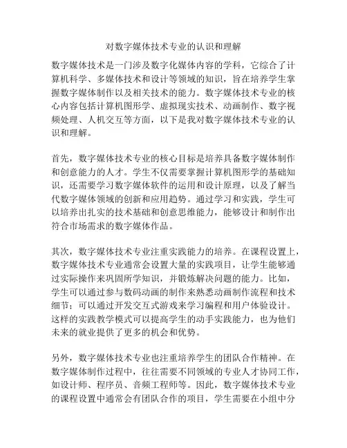 对数字媒体技术专业的认识和理解