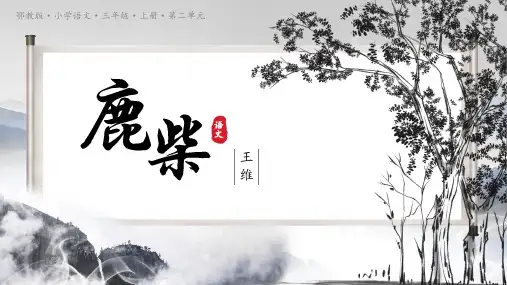 小学语文三年级上册第二单元鹿柴PPT课件