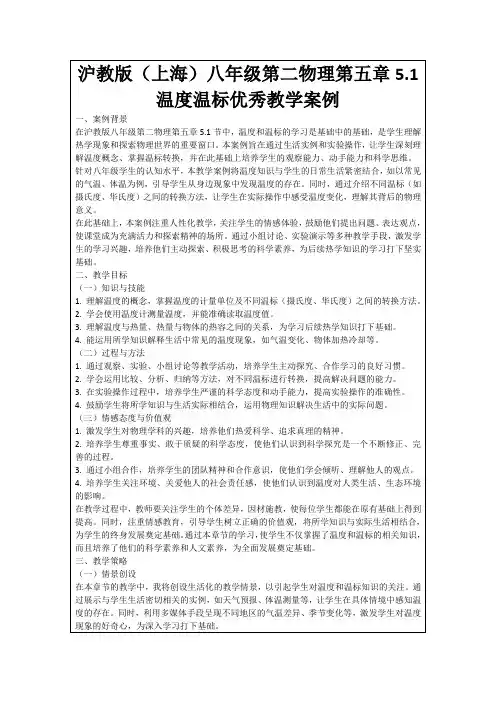 沪教版(上海)八年级第二物理第五章5.1温度温标优秀教学案例