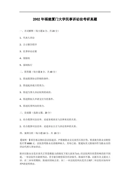 2002年福建厦门大学民事诉讼法考研真题