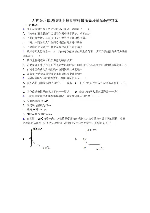 人教版八年级物理上册期末模拟质量检测试卷带答案