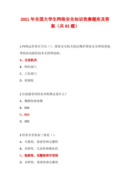 2021年全国大学生网络安全知识竞赛题库及答案(共83题)