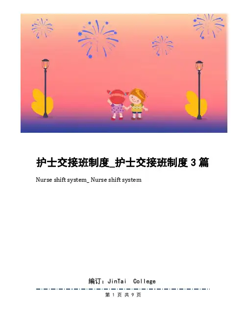 护士交接班制度_护士交接班制度3篇