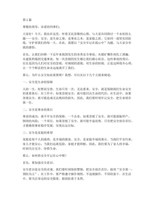 安全牢记在我心中演讲稿(3篇)