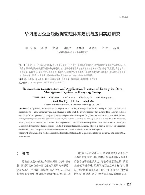 华阳集团企业级数据管理体系建设与应用实践研究