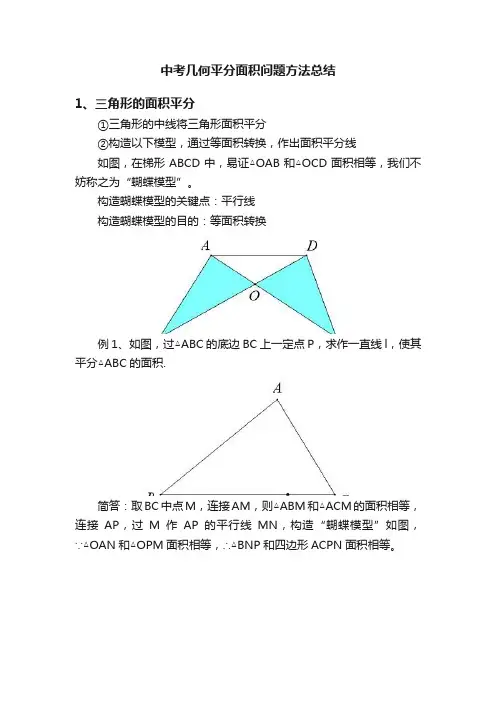 中考几何平分面积问题方法总结