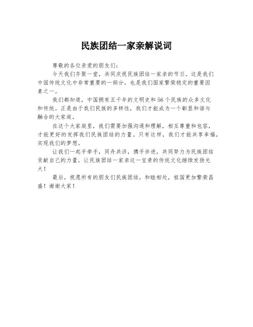 民族团结一家亲解说词