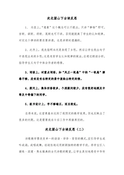次北固山下古诗反思（四篇）