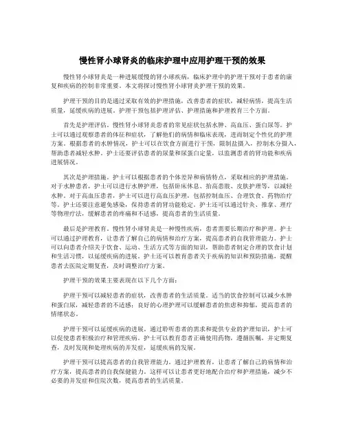 慢性肾小球肾炎的临床护理中应用护理干预的效果
