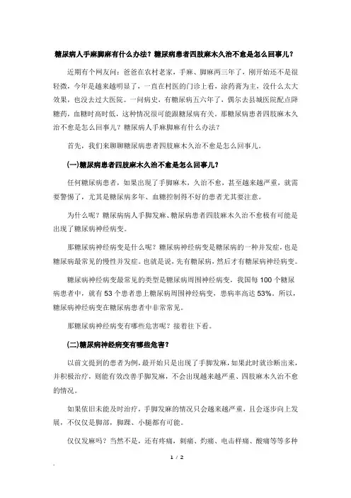 糖尿病人手麻脚麻有什么办法？糖尿病患者四肢麻木久治不愈是怎么回事儿？