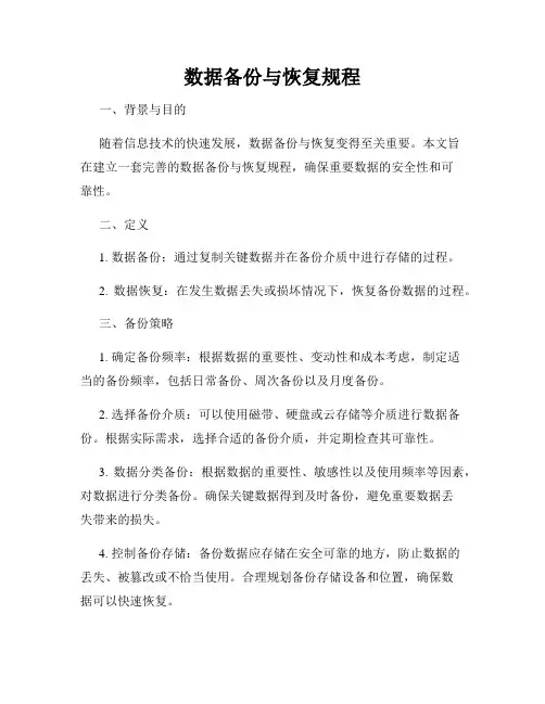 数据备份与恢复规程