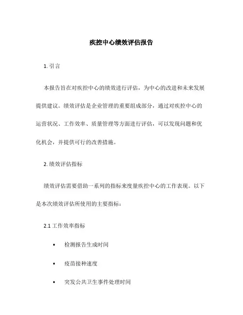 疾控中心绩效评估报告
