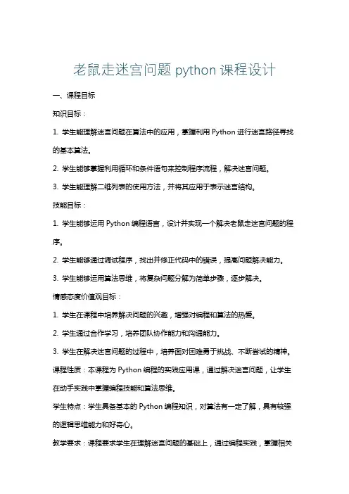 老鼠走迷宫问题python课程设计