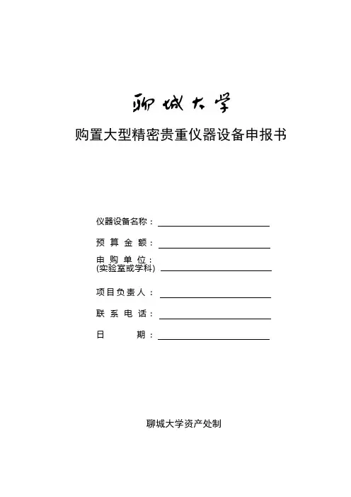 购置大型精密贵重仪器设备申报书