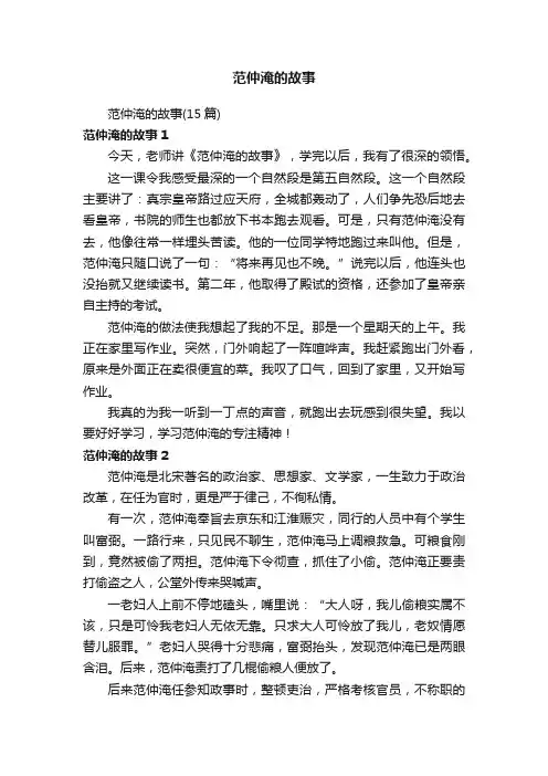 范仲淹的故事（15篇）