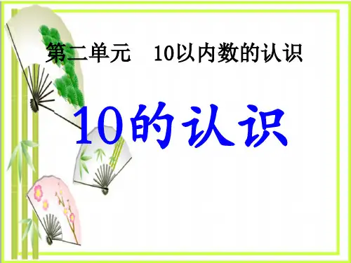 《10的认识》10以内数的认识  图文