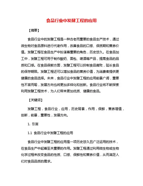 食品行业中发酵工程的应用