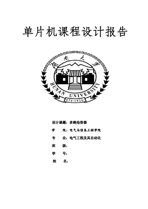 单片机课设--多路抢答器--课程设计报告兼程序