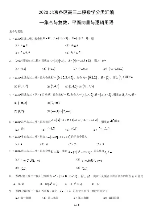 2020届北京各区高三二模数学分类汇编—集合与复数、平面向量与逻辑用语(含答案)