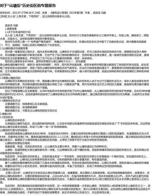 对于“山塘街”历史街区的专题报告