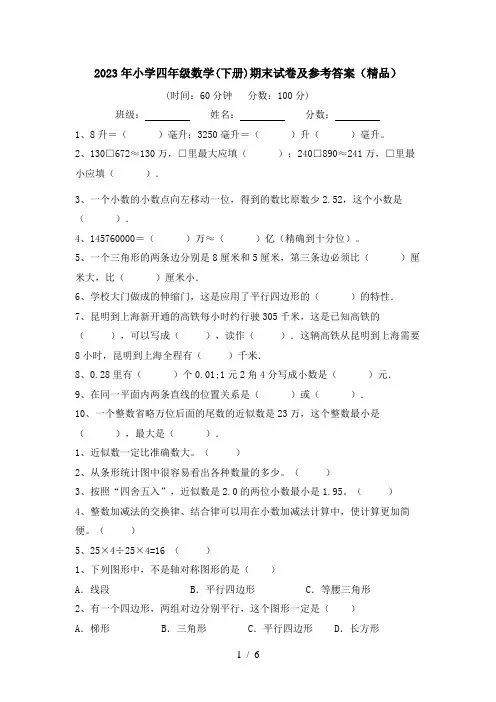 2023年小学四年级数学(下册)期末试卷及参考答案(精品)