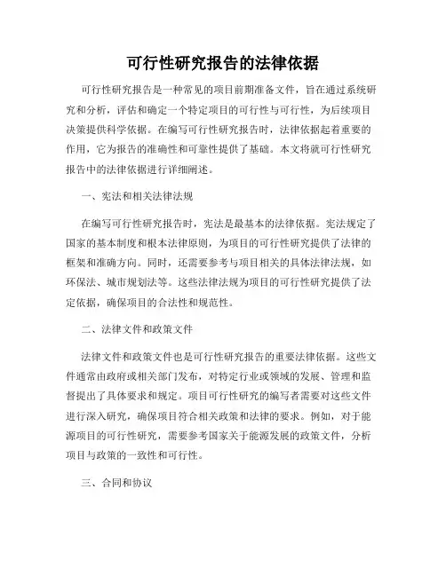 可行性研究报告的法律依据