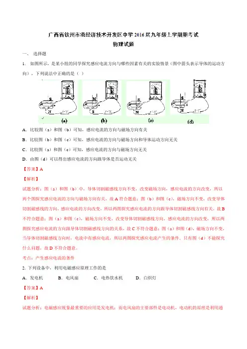 广西省钦州市港经济技术开发区中学2016届九年级上学期期考试物理试题解析(解析版)