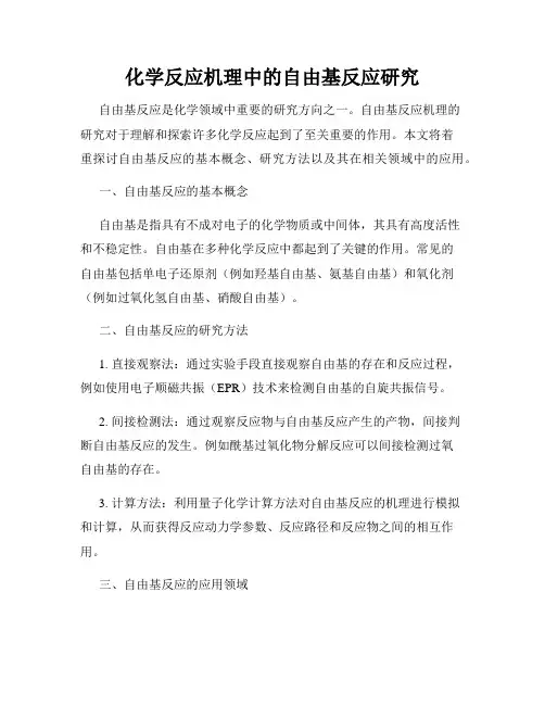 化学反应机理中的自由基反应研究