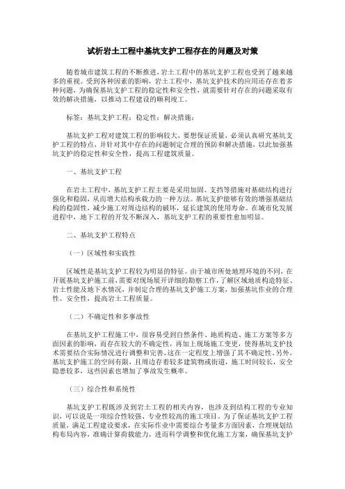 试析岩土工程中基坑支护工程存在的问题及对策