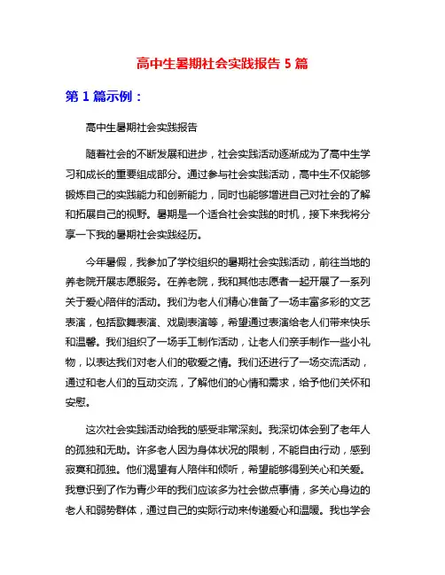 高中生暑期社会实践报告5篇
