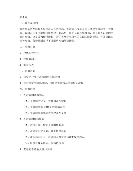 学校艾滋病知识培训计划(3篇)