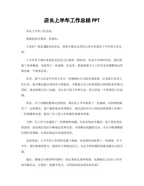 店长上半年工作总结PPT
