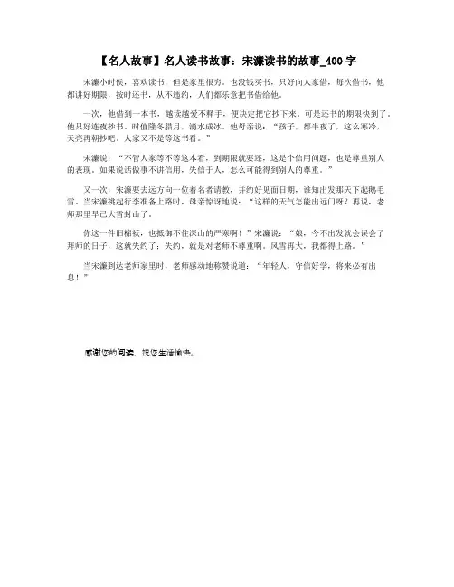 【名人故事】名人读书故事：宋濂读书的故事_400字