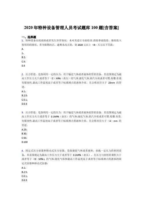最新版精选2020年特种设备管理人员完整版考核题库100题(含答案)
