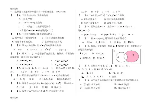 最新中职数学第一章集合试题-