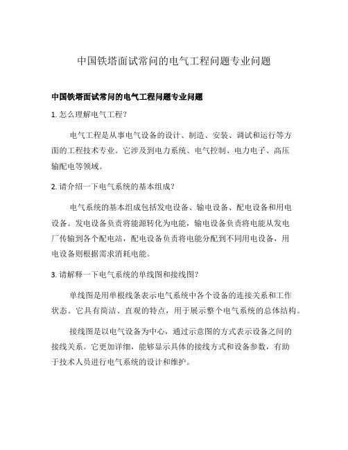 中国铁塔面试常问的电气工程问题专业问题
