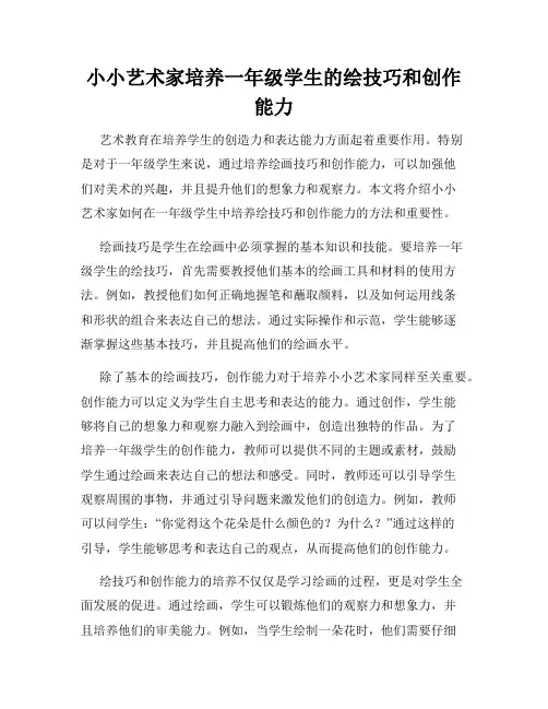 小小艺术家培养一年级学生的绘技巧和创作能力