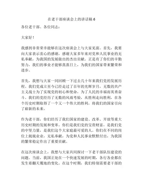 在老干部座谈会上的讲话稿6
